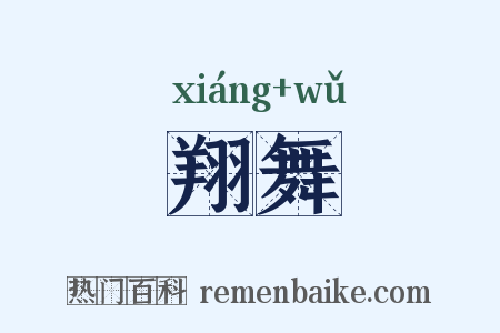 翔舞是什么意思的图片